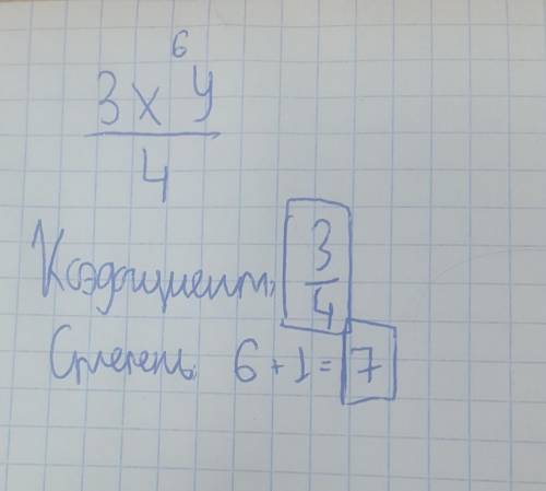 Определите коэфицент и степень одночлена 3x^6y/4