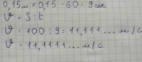 Ученик пробегает дистанцию 100 м за 0,15 минуты. Его скорость при этом?