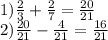 1)\frac{2}{3} + \frac{2}{7} = \frac{20}{21} \\ 2) \frac{20}{21} - \frac{4}{21} = \frac{16}{21}