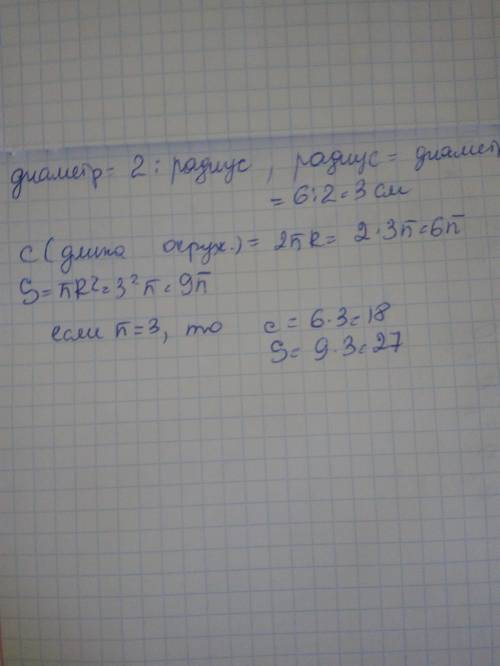 Диаметр окружности равен 6см (x=3)а)найдите длину окружности b) найдите площадь круга ​