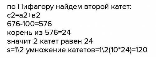 Катет прямоугольного треугольника равен 10 см, а гипотенуза равна 26 см. Найди площадь треугольника.