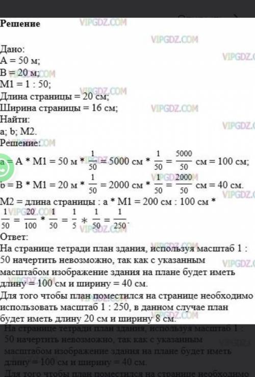 Начерти план здания школы прямоугольной формы длиной 80 м и шириной 20 м. Какой масштаб ты выберишь?