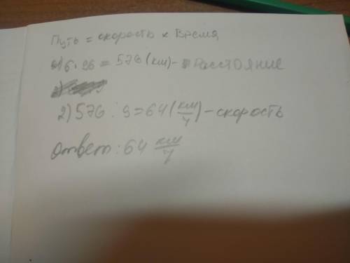 Автобус проехал расстояние от поселка до города за 6 часов со скоростио 96 км/ч.С какой скоростью ав