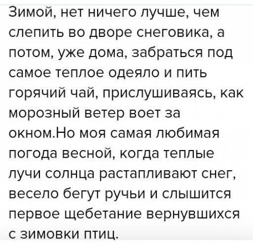 напишите сочинение-описание на тему у природы нет плохой погоды от третего лица преминяя прилагатель