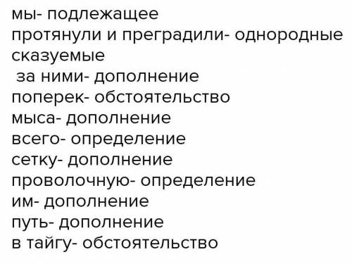 Мы протянули за ними поперек всего мыса проволочную сетку и переградили им путь в тайгу 1) сделайте