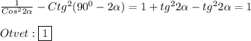 \frac{1}{Cos^{2}2\alpha}-Ctg^{2}(90^{0}-2\alpha)=1+tg^{2}2\alpha-tg^{2}2\alpha=1\\\\Otvet:\boxed{1}