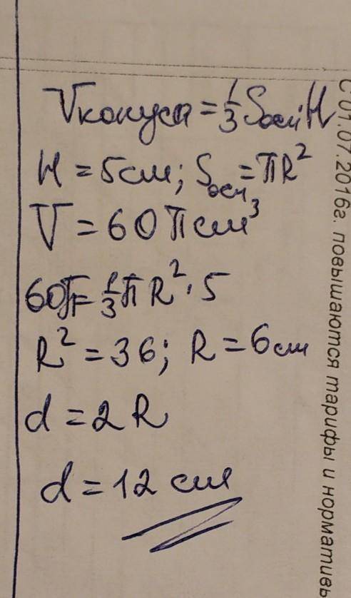 Вычислите диаметр конуса, если его высота равна 5 см, а объем равен 60 п см ^3