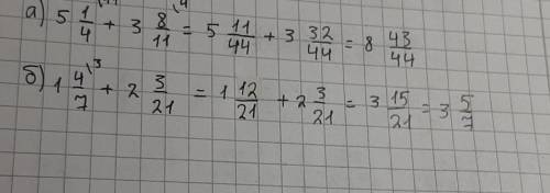 Выполните сложение а) 5 1/4 + 3 8/11б) 1 4/7+ 2 3/21​