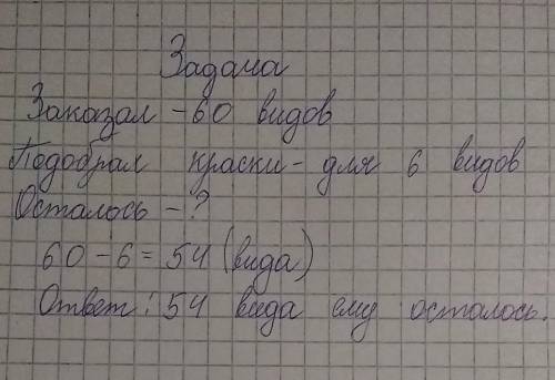 Издательству заказали 60 видов подарков.Художник еще 9 дней подбирал краски для 6 видов.Вопрос:Сколь