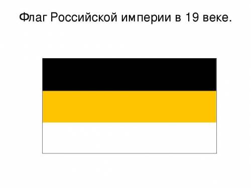 Как выгледел флаг Россискаи Империи?​