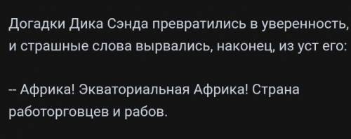 Розділ 18-й має назву Страшне слово. Цим словом є: 1 Рабство 2 Африка 3Смерть роман 15 річний кап