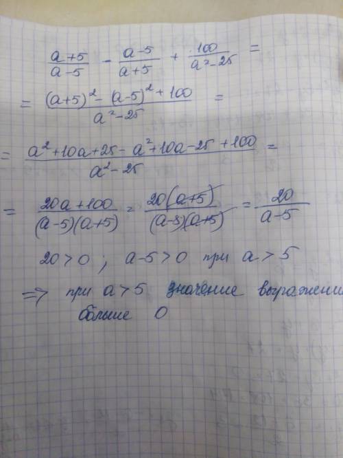 Доведіть, шо при всіх а>5 вираз а+5/а-5-а-5/а+5+100/а в квадраті - 25 набуває тільки додатних зна