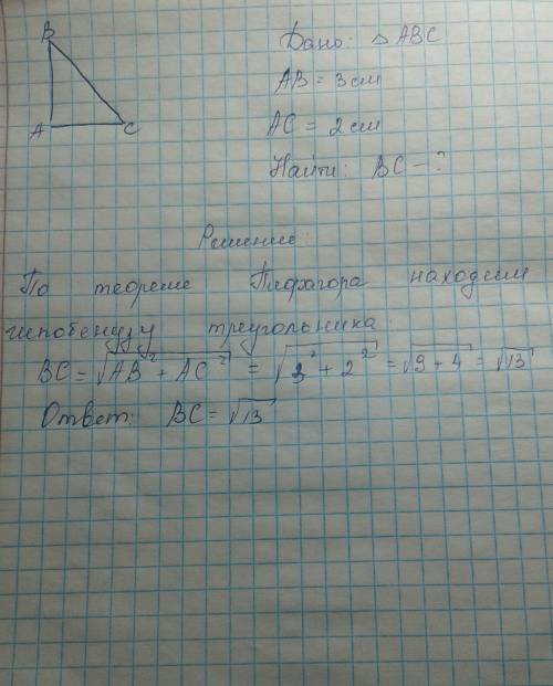 Катеты прямоугольного треугольника равны 3 см и 2 см. Чему равна гипотенуза треугольника?