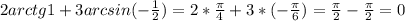 2arctg1 + 3arcsin(-\frac{1}{2} )=2*\frac{\pi }{4} +3*(-\frac{\pi }{6} )= \frac{\pi }{2} -\frac{\pi }{2} = 0