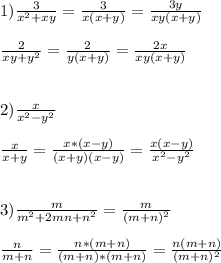 1)\frac{3}{x^{2}+xy }=\frac{3}{x(x+y)}=\frac{3y}{xy(x+y)}\\\\\frac{2}{xy+y^{2}}=\frac{2}{y(x+y)} =\frac{2x}{xy(x+y)} \\\\\\2)\frac{x}{x^{2}-y^{2}}\\\\\frac{x}{x+y}=\frac{x*(x-y)}{(x+y)(x-y)}=\frac{x(x-y)}{x^{2}-y^{2}} \\\\\\3)\frac{m}{m^{2}+2mn+n^{2}}=\frac{m}{(m+n)^{2}} \\\\\frac{n}{m+n}=\frac{n*(m+n)}{(m+n)*(m+n)}=\frac{n(m+n)}{(m+n)^{2}}