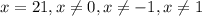 x=21,x\neq 0, x\neq -1,x\neq 1