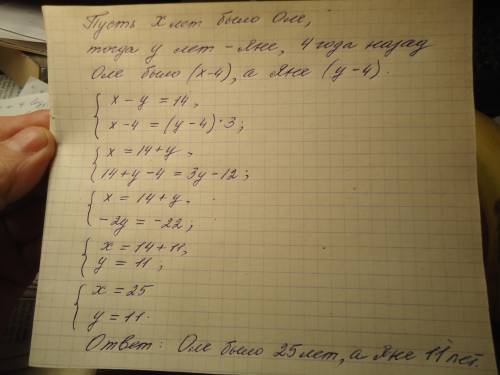 Оля на 14 лет старше Яны Найдите возраст каждой если 4 года назад Оля было в 3 раза старше Яны