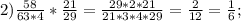 2) \frac{58}{63*4}*\frac{21}{29}=\frac{29*2*21}{21*3*4*29}=\frac{2}{12}=\frac{1}{6};