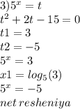 3 ) {5}^{x} = t \\ {t}^{2} + 2t - 15 = 0 \\ t1 = 3 \\ t2 = - 5 \\ {5}^{x} = 3 \\ x1 = log_{5}(3) \\ {5}^{x} = - 5 \\ net \: resheniya