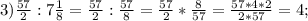 3) \frac{57}{2}:7\frac{1}{8}=\frac{57}{2}:\frac{57}{8}=\frac{57}{2}*\frac{8}{57}=\frac{57*4*2}{2*57}=4;