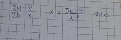 Решите задачу с пропорции на 24 м забора израсходовали 9 кг краски Сколько краски израсходуют на 56
