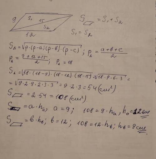 Найдите площадь и высоты параллеграмма, стороны которого равна 9 см,12 см одна из диагоналей равна 1