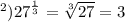 в) {27}^{ \frac{1}{3} } = \sqrt[3]{27} = 3