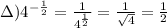 з)4^{ - \frac{1}{2} } = \frac{1}{4 ^{ \frac{1}{2} } } = \frac{1}{ \sqrt{4} } = \frac{1}{2}