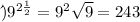 д) {9}^{2 \frac{1}{2} } = {9}^{2} \sqrt{9} = 243