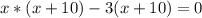 x*(x+10)-3(x+10)=0