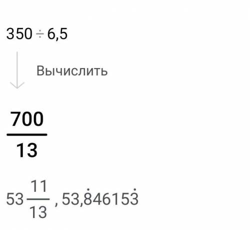 Машина проезжает расстояние в 350 км за 6,5 часов с какой постоянной скоростью она едет?​