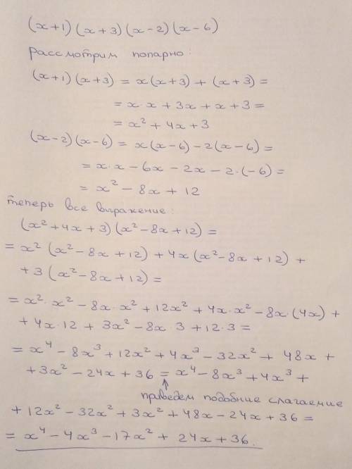 Раскройте скобки (x+1)(x+3)(x-2)(x-6) решать не нужно просто раскрыть скобки с объяснением