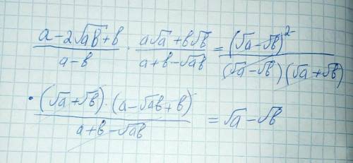 Упростите выражение: (a-2√ab+b)/(a-b)×(a√a+b√b)/(a+b-√ab)