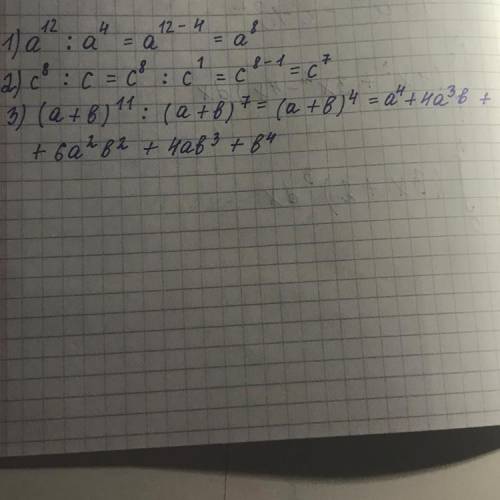 Представьте в виде степени частное:1) a 12 : a 4; 2) c 8 : c; 3) (a + b)11 : (a + b)7​