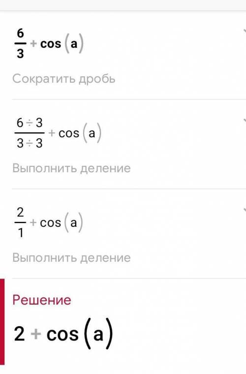 Знайдіть найбільше і найменше значення виразу 6/3+cosα