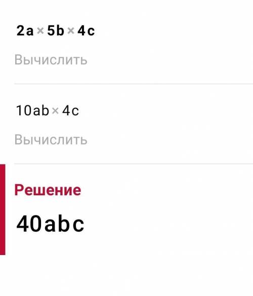 решите, иначе мне капкц 2a×5b×4c Мне кажется что ответ 40abc Но правильно ли это?