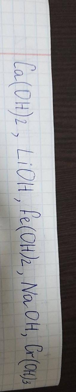 1. Отметь формулы оснований. Ca(ClO)₂ H₂O Ca(OH)₂ H₂S LiOH KNO₃ Fe(OH)₂ Al₂O₃ NH₄Cl H₂SO₄ NaOH Cr(O