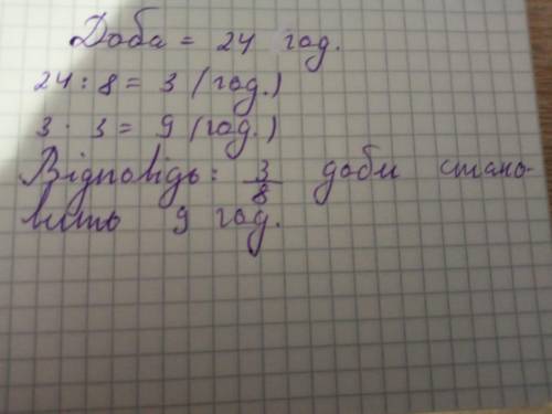 Скільки годин становить 3/8доби? Поставлю 5 звёзд хелп