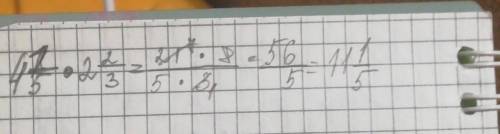 Умножь неправильную дробь, а затем окончательный ответ 4целых 1/5*2целых 2/3