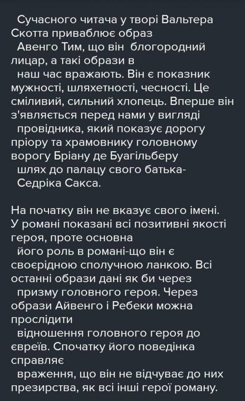 Чим приваблюе читача з оповиди Айвенго улюблений герой: Айвенго, Ребека або Ревена. Только не сама (