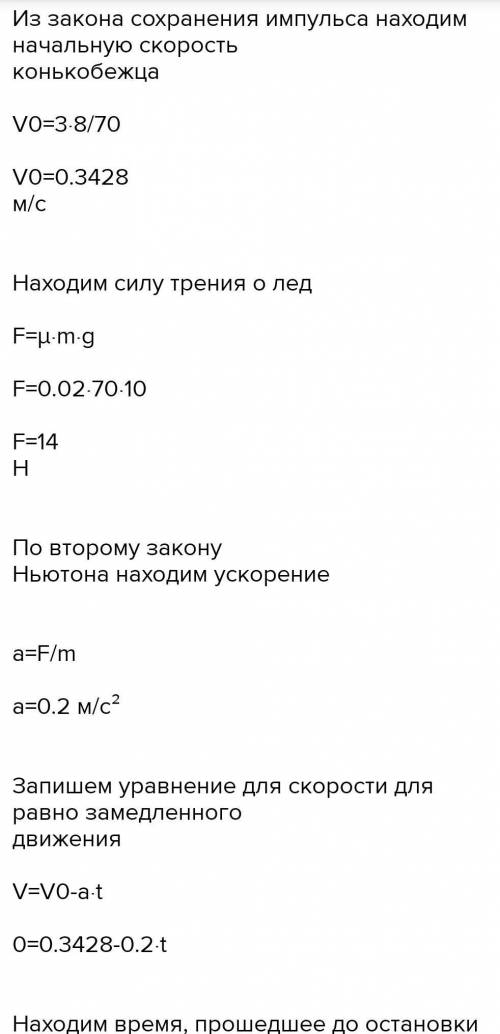 Человек массой 70кг стоит на коньках на льду. Ему бросают горизонтально мяч массой 0,5 кг со скорост