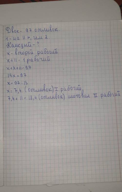 Двое рабочих изготовили 97 отливок, причем первый изготовил на 11 отливок больше, чем второй. Скольк