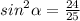 {sin}^{2} \alpha = \frac{24}{25}