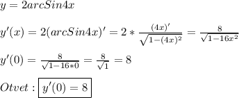 y=2arcSin4x\\\\y'(x)=2(arcSin4x)'=2*\frac{(4x)'}{\sqrt{1-(4x)^{2}}}=\frac{8}{\sqrt{1-16x^{2}}} \\\\y'(0)=\frac{8}{\sqrt{1-16*0}} =\frac{8}{\sqrt{1}} =8\\\\Otvet:\boxed{y'(0)=8}