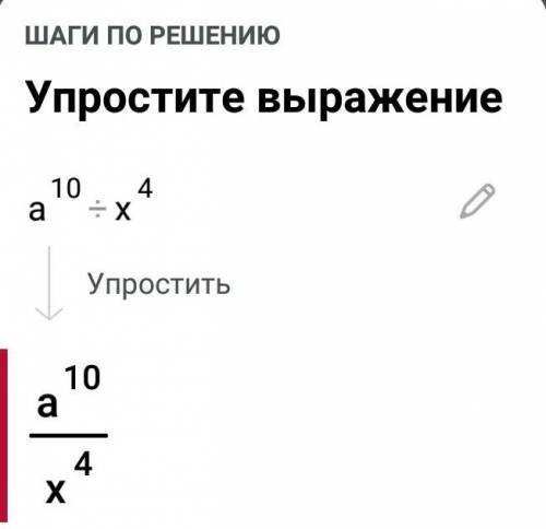 a^10:x^4 представьте в виде степени частное​