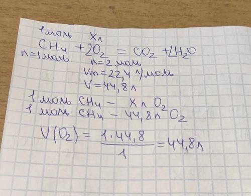какой объем нормальных условиях кислорода потребуется для полного сгорания 1 моль метана ответьте ​