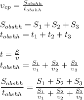 \upsilon_{cp}=\frac{S_{obshh}}{t_{obshh}}\\\\S_{obshh}=S_1+S_2+S_3\\t_{obshh}=t_1+t_2+t_3\\\\t = \frac{S}{\upsilon} \\t_{obshh}=\frac{S_1}{\upsilon_1}+\frac{S_2}{\upsilon_2}+\frac{S_3}{\upsilon_3}\\\\\dfrac{S_{obshh}}{t_{obshh}}=\dfrac{S_1+S_2+S_3\\}{\frac{S_1}{\upsilon_1}+\frac{S_2}{\upsilon_2}+\frac{S_3}{\upsilon_3}}