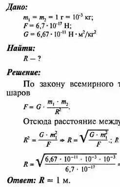 на каком расстоянии сила притяжения двух шариков m=1, равна 6,7×10-11(степени