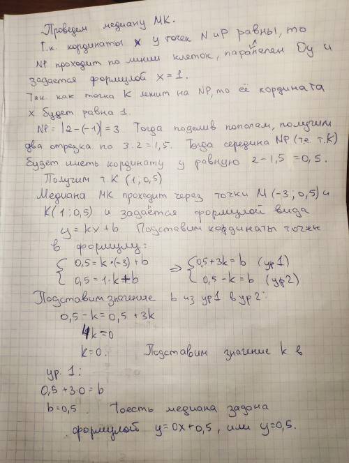 даны координаты вершин треугольника MNP M(-3:1/2) N(1:2)P(1:-1) доказать что треугольник MNP р/б и н