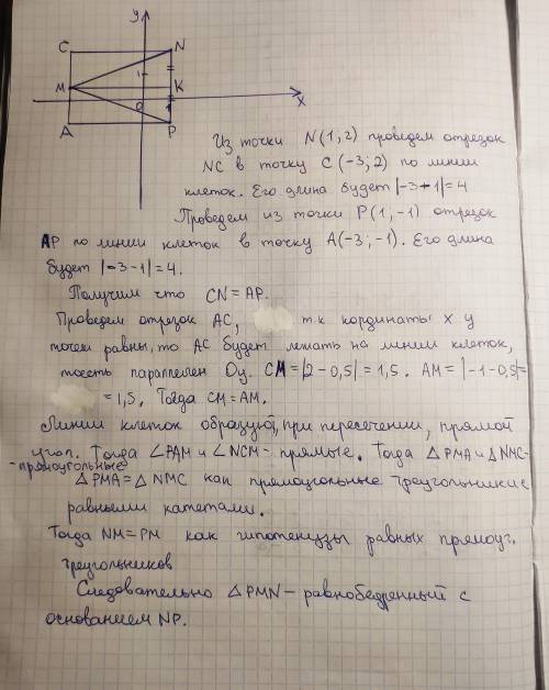 даны координаты вершин треугольника MNP M(-3:1/2) N(1:2)P(1:-1) доказать что треугольник MNP р/б и н